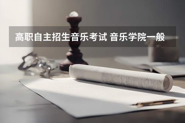 高职自主招生音乐考试 音乐学院一般招生有什么要求？