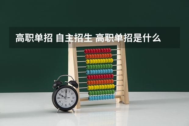 高职单招 自主招生 高职单招是什么意思？
