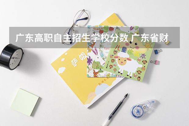 广东高职自主招生学校分数 广东省财经职业技术学校广东省财经职业技术学校图片