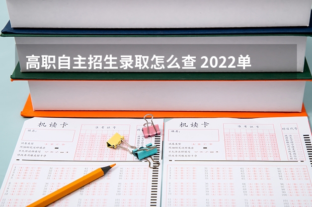 高职自主招生录取怎么查 2022单招后多久能看自己被录取 查询录取结果的方法