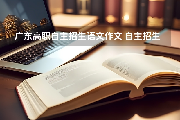 广东高职自主招生语文作文 自主招生自荐信写作要点和常见问题