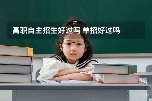高职自主招生好过吗 单招好过吗