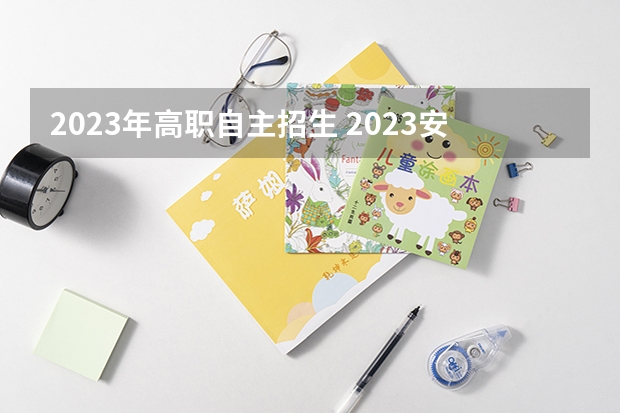 2023年高职自主招生 2023安徽自主招生的大专有哪些？