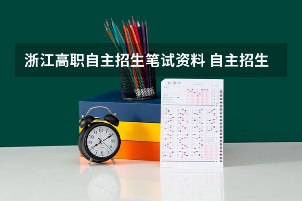 浙江高职自主招生笔试资料 自主招生需要准备什么材料