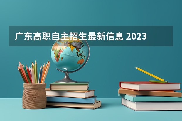 广东高职自主招生最新信息 2023年广东取消春季高考了吗