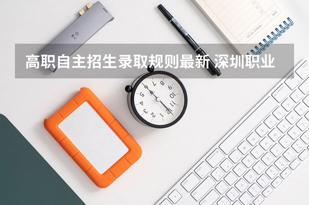 高职自主招生录取规则最新 深圳职业技术学院美术生录取规则