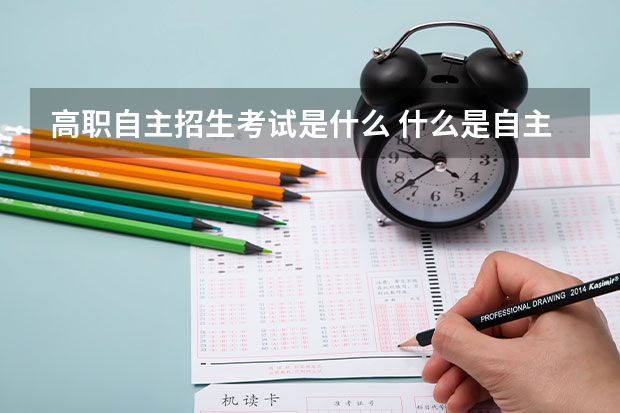 高职自主招生考试是什么 什么是自主招生考试？