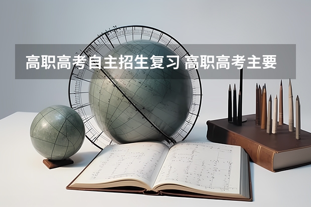 高职高考自主招生复习 高职高考主要考什么？