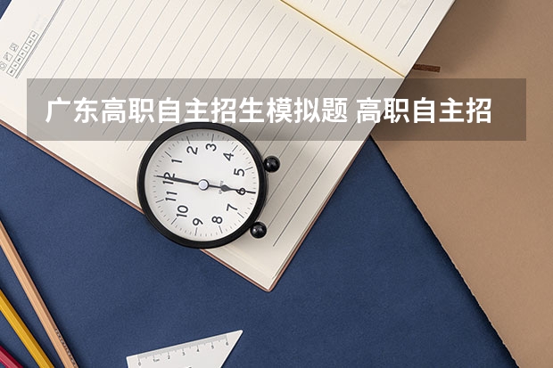 广东高职自主招生模拟题 高职自主招生网测考什么