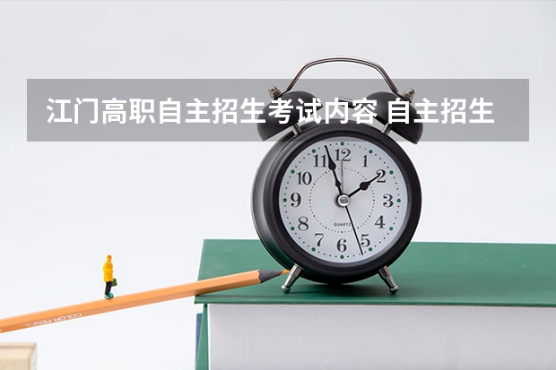 江门高职自主招生考试内容 自主招生主要考什么内容