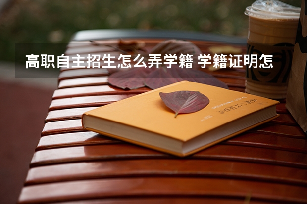 高职自主招生怎么弄学籍 学籍证明怎么弄