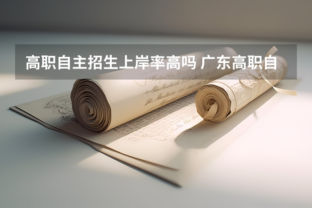 高职自主招生上岸率高吗 广东高职自主招生难不难