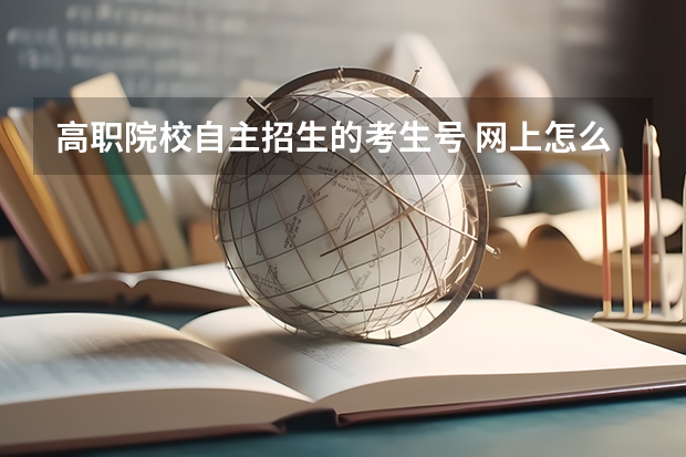 高职院校自主招生的考生号 网上怎么查自己的考生号