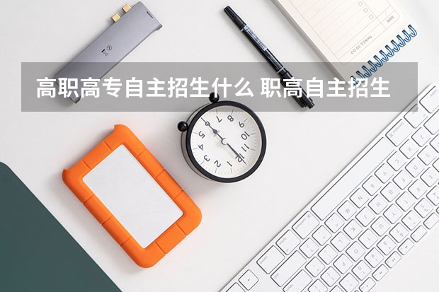 高职高专自主招生什么 职高自主招生是怎么一回事？和统招有什么区别