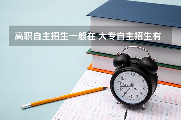 高职自主招生一般在 大专自主招生有哪些学校?