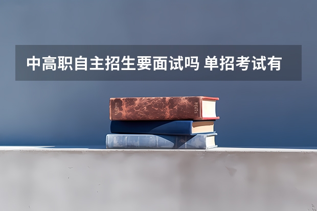 中高职自主招生要面试吗 单招考试有面试吗