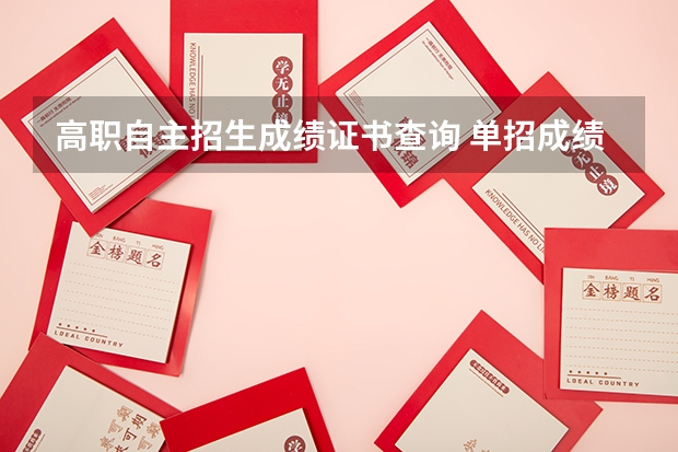 高职自主招生成绩证书查询 单招成绩怎么查询？