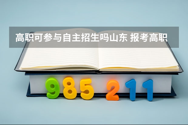 高职可参与自主招生吗山东 报考高职自主招生条件