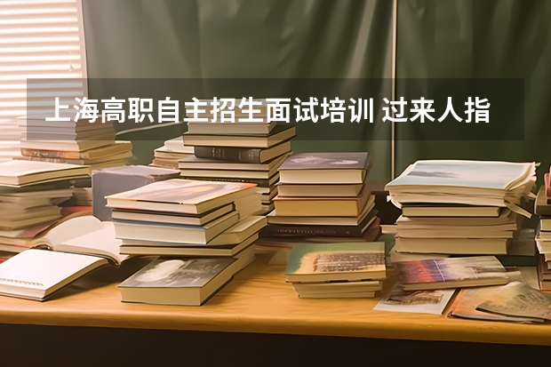 上海高职自主招生面试培训 过来人指点:如何通过复旦交大自主招生