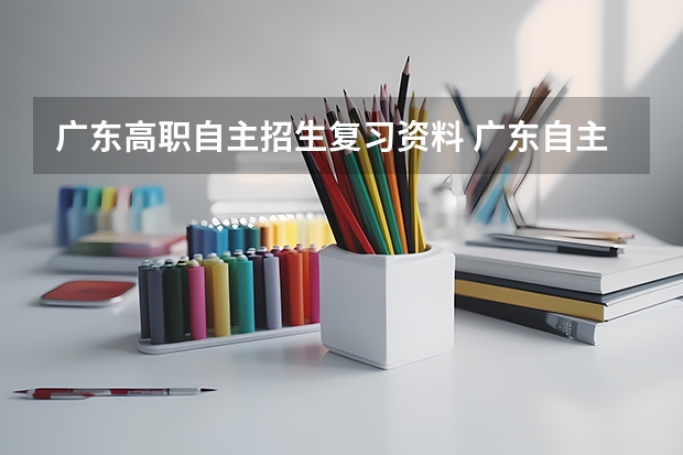 广东高职自主招生复习资料 广东自主招生网测一般考什么