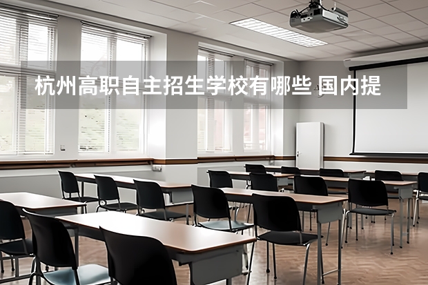 杭州高职自主招生学校有哪些 国内提前自主招生的大专院校