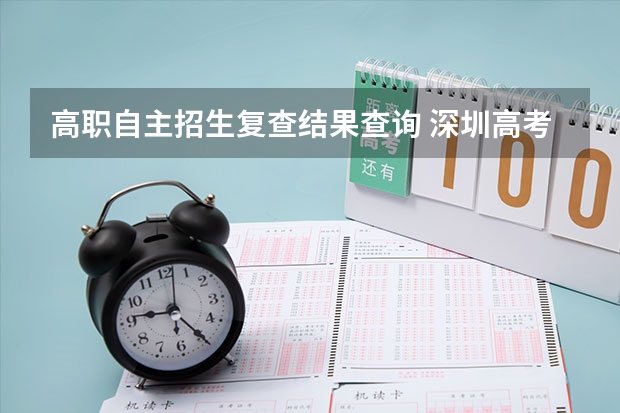 高职自主招生复查结果查询 深圳高考成绩复查结果在哪查