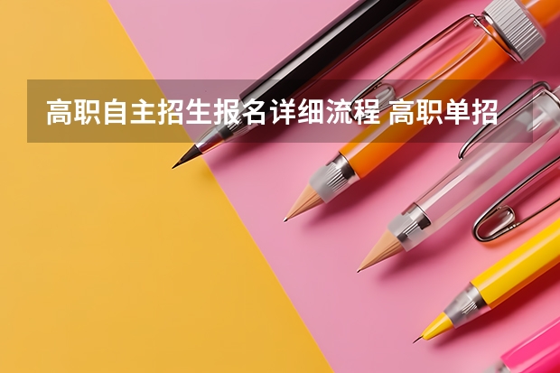 高职自主招生报名详细流程 高职单招流程