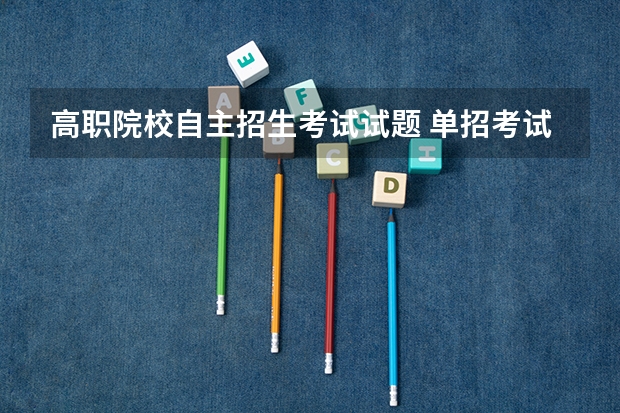 高职院校自主招生考试试题 单招考试都考什么