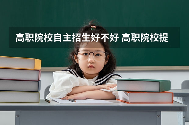 高职院校自主招生好不好 高职院校提前招生利弊介绍