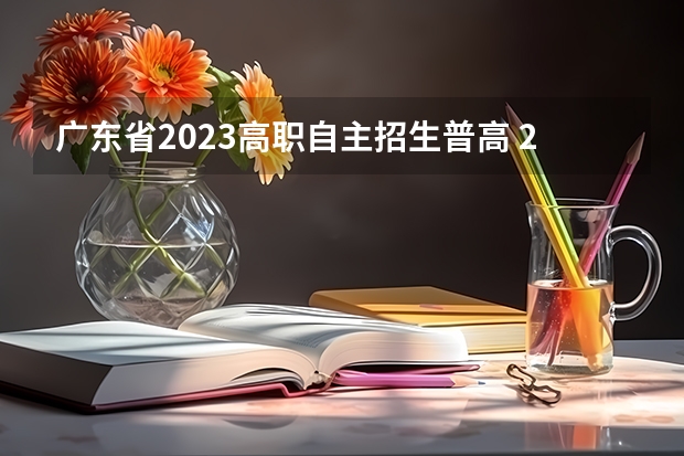 广东省2023高职自主招生普高 2023年广东自主招生的学校有哪些