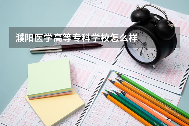 濮阳医学高等专科学校怎么样