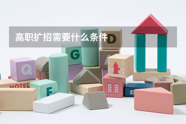 高职扩招需要什么条件