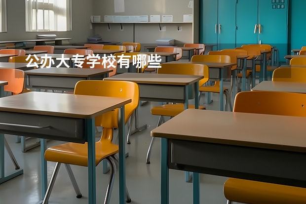 公办大专学校有哪些