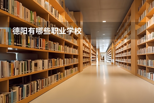 德阳有哪些职业学校