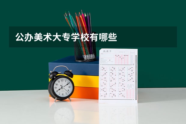 公办美术大专学校有哪些