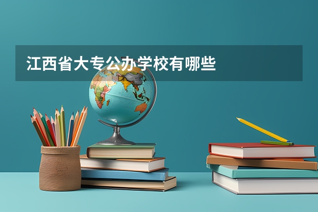 江西省大专公办学校有哪些