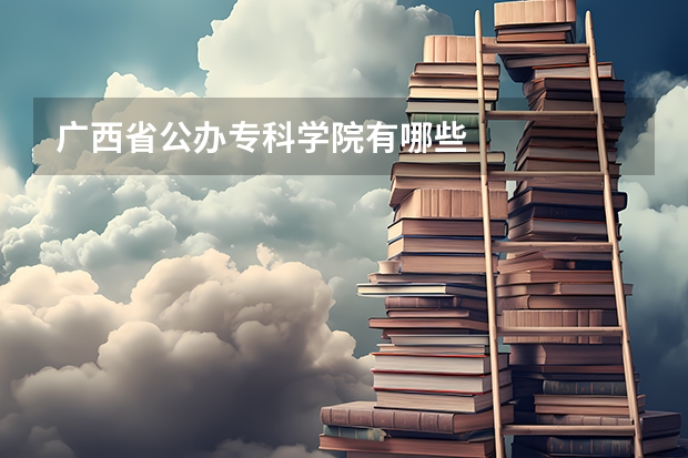 广西省公办专科学院有哪些