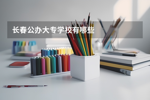 长春公办大专学校有哪些