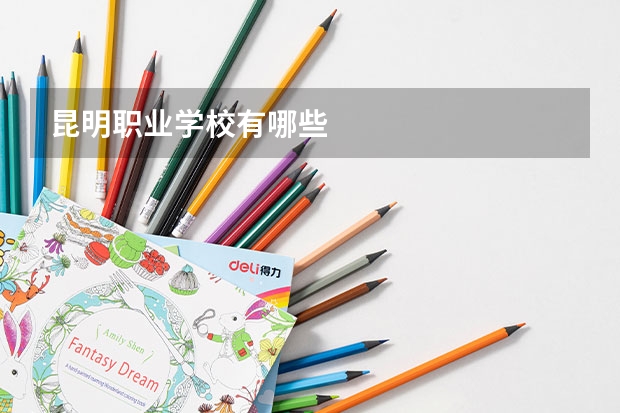 昆明职业学校有哪些