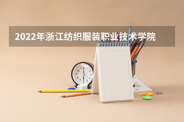 2022年浙江纺织服装职业技术学院高职提前招生专业有哪些？
