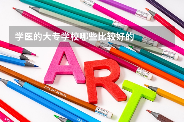 学医的大专学校哪些比较好的