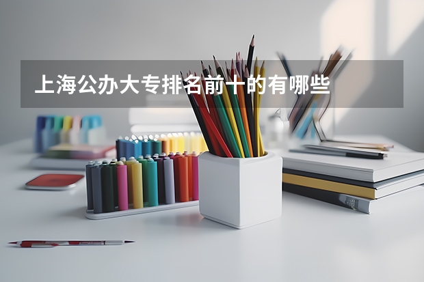 上海公办大专排名前十的有哪些