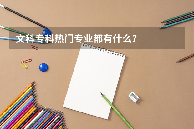 文科专科热门专业都有什么？