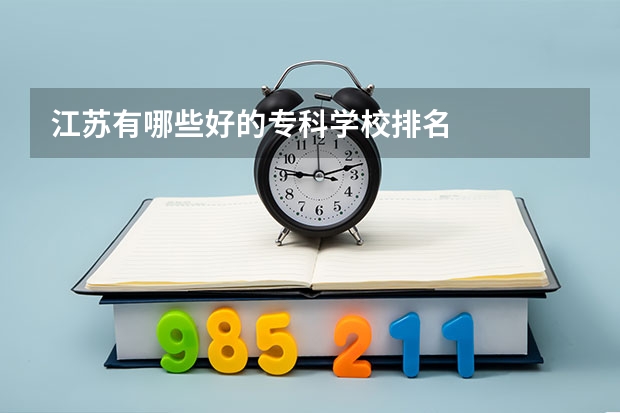 江苏有哪些好的专科学校排名