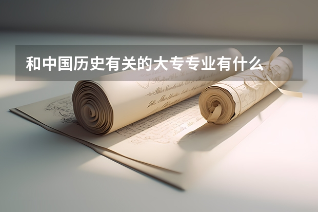 和中国历史有关的大专专业有什么