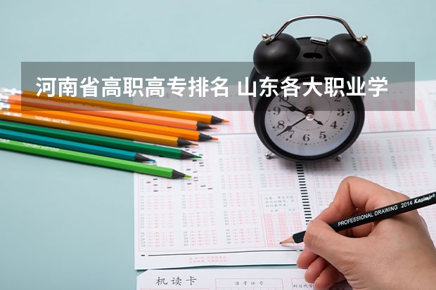 河南省高职高专排名 山东各大职业学院排名 3+证书专科学校排名