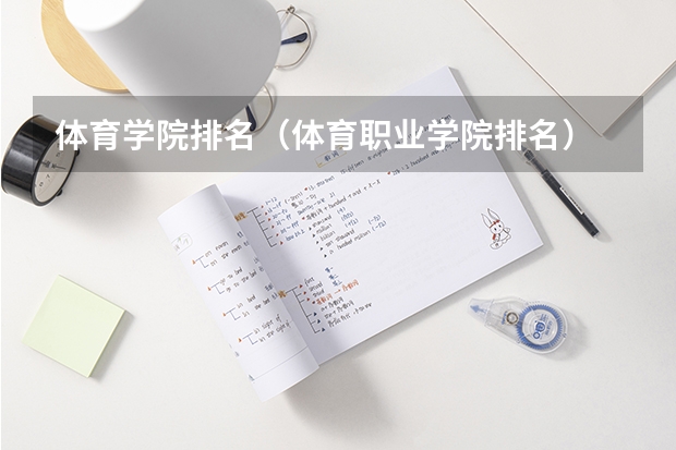 体育学院排名（体育职业学院排名）