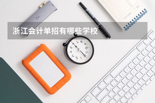 浙江会计单招有哪些学校