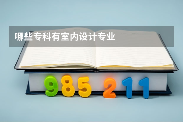 哪些专科有室内设计专业