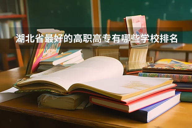 湖北省最好的高职高专有哪些学校排名